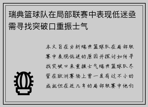 瑞典篮球队在局部联赛中表现低迷亟需寻找突破口重振士气