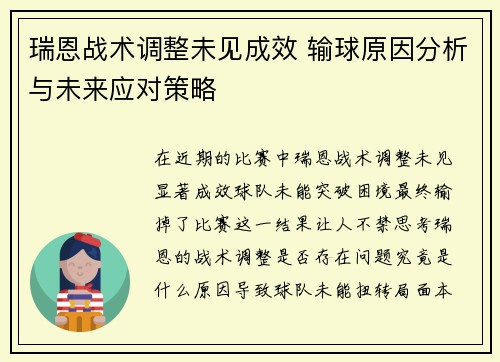 瑞恩战术调整未见成效 输球原因分析与未来应对策略