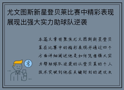 尤文图斯新星登贝莱比赛中精彩表现展现出强大实力助球队逆袭
