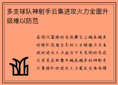 多支球队神射手云集进攻火力全面升级难以防范