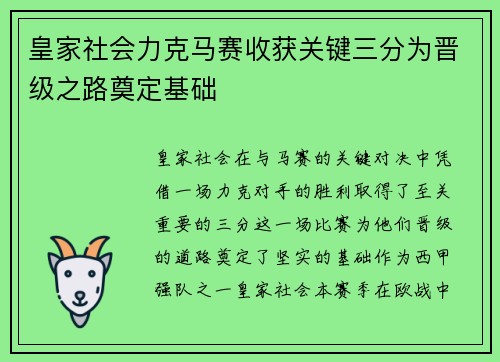 皇家社会力克马赛收获关键三分为晋级之路奠定基础