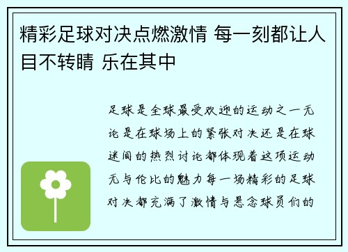 精彩足球对决点燃激情 每一刻都让人目不转睛 乐在其中