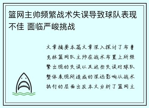 篮网主帅频繁战术失误导致球队表现不佳 面临严峻挑战