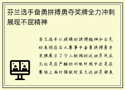 芬兰选手奋勇拼搏勇夺奖牌全力冲刺展现不屈精神
