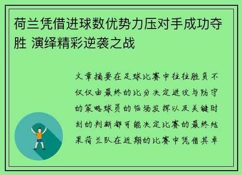 荷兰凭借进球数优势力压对手成功夺胜 演绎精彩逆袭之战