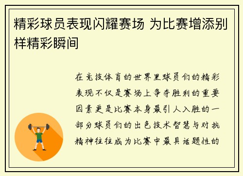 精彩球员表现闪耀赛场 为比赛增添别样精彩瞬间