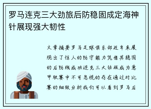 罗马连克三大劲旅后防稳固成定海神针展现强大韧性