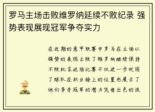 罗马主场击败维罗纳延续不败纪录 强势表现展现冠军争夺实力