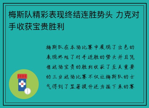 梅斯队精彩表现终结连胜势头 力克对手收获宝贵胜利