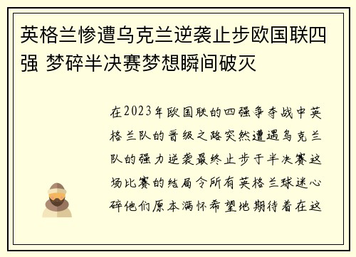 英格兰惨遭乌克兰逆袭止步欧国联四强 梦碎半决赛梦想瞬间破灭