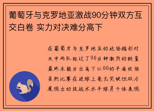 葡萄牙与克罗地亚激战90分钟双方互交白卷 实力对决难分高下