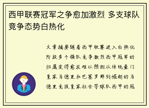 西甲联赛冠军之争愈加激烈 多支球队竞争态势白热化