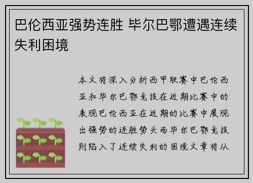 巴伦西亚强势连胜 毕尔巴鄂遭遇连续失利困境