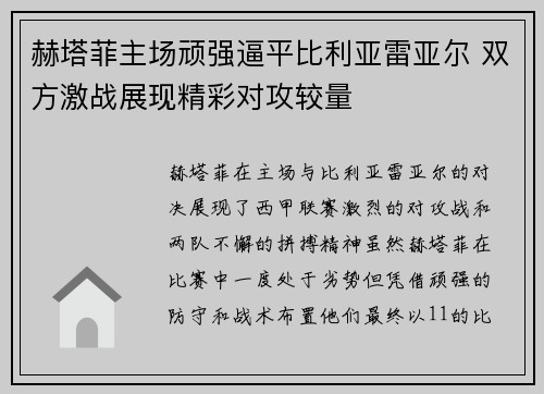 赫塔菲主场顽强逼平比利亚雷亚尔 双方激战展现精彩对攻较量