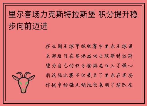 里尔客场力克斯特拉斯堡 积分提升稳步向前迈进