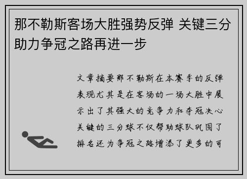 那不勒斯客场大胜强势反弹 关键三分助力争冠之路再进一步