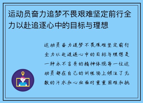 运动员奋力追梦不畏艰难坚定前行全力以赴追逐心中的目标与理想