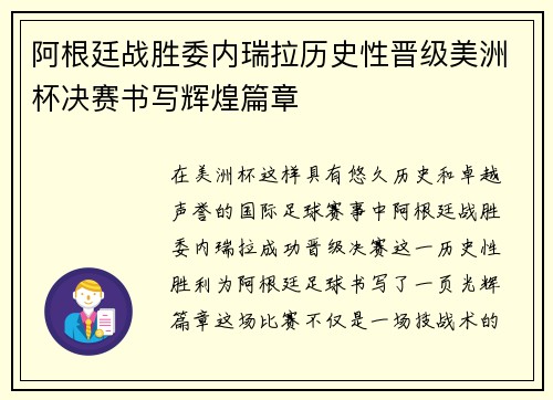 阿根廷战胜委内瑞拉历史性晋级美洲杯决赛书写辉煌篇章