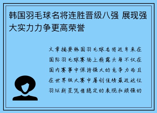 韩国羽毛球名将连胜晋级八强 展现强大实力力争更高荣誉