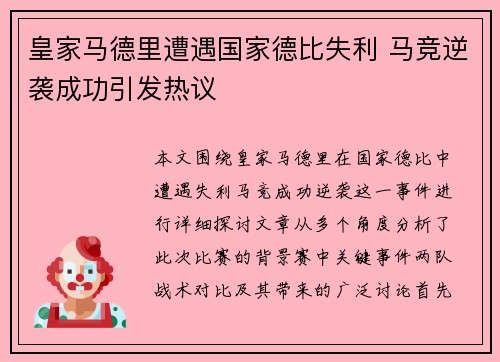 皇家马德里遭遇国家德比失利 马竞逆袭成功引发热议