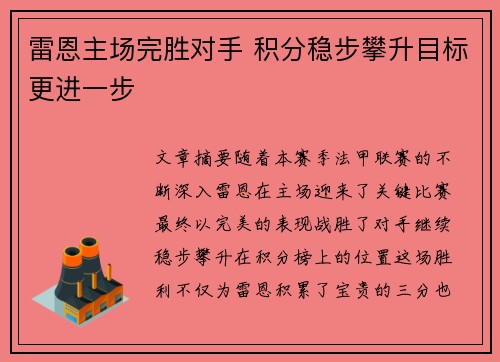 雷恩主场完胜对手 积分稳步攀升目标更进一步
