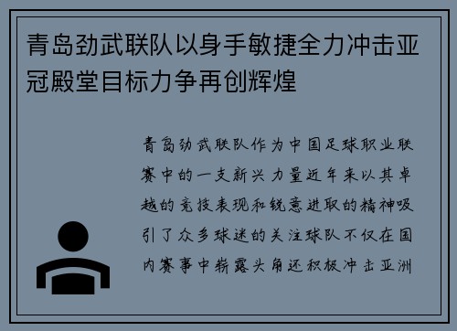 青岛劲武联队以身手敏捷全力冲击亚冠殿堂目标力争再创辉煌