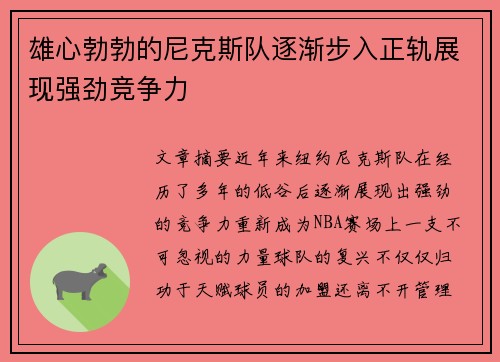 雄心勃勃的尼克斯队逐渐步入正轨展现强劲竞争力