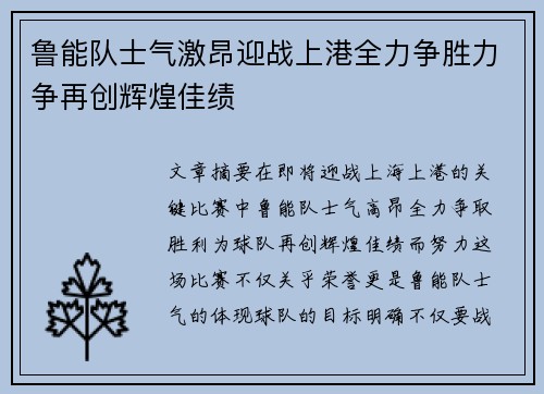 鲁能队士气激昂迎战上港全力争胜力争再创辉煌佳绩