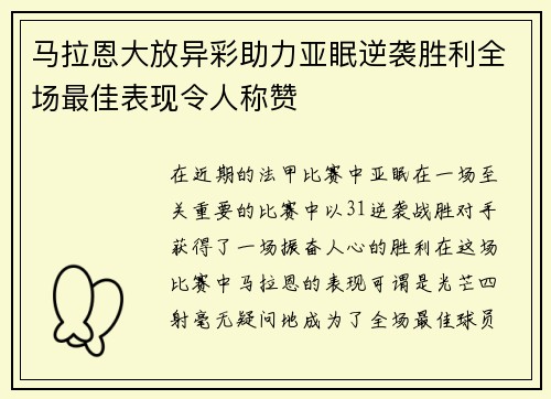 马拉恩大放异彩助力亚眠逆袭胜利全场最佳表现令人称赞