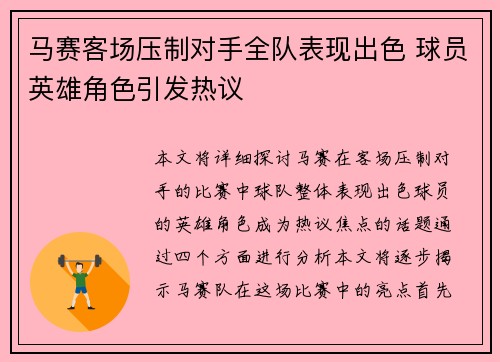 马赛客场压制对手全队表现出色 球员英雄角色引发热议