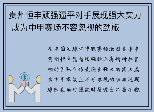 贵州恒丰顽强逼平对手展现强大实力 成为中甲赛场不容忽视的劲旅