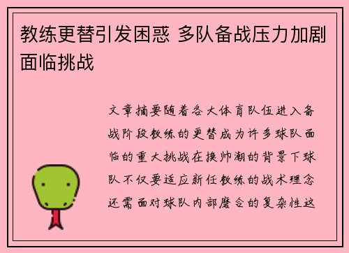 教练更替引发困惑 多队备战压力加剧面临挑战