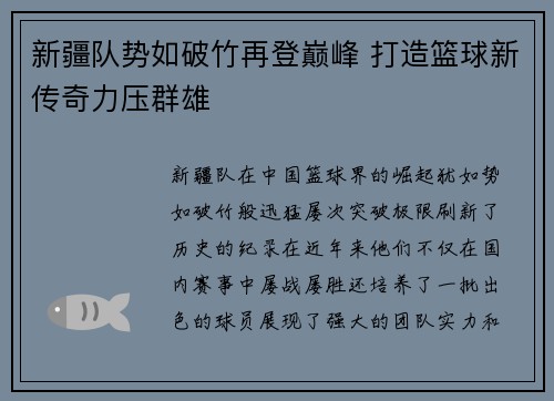 新疆队势如破竹再登巅峰 打造篮球新传奇力压群雄