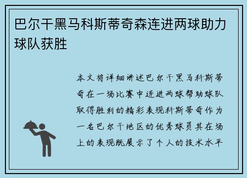 巴尔干黑马科斯蒂奇森连进两球助力球队获胜