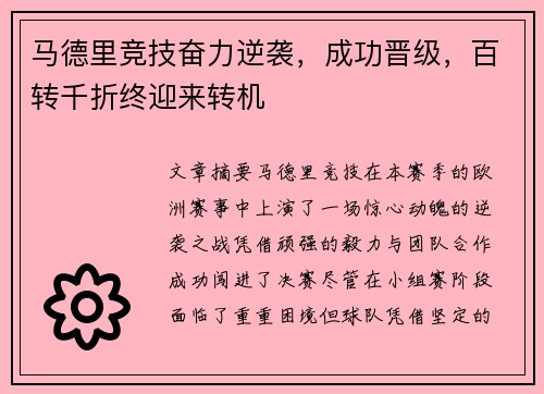 马德里竞技奋力逆袭，成功晋级，百转千折终迎来转机