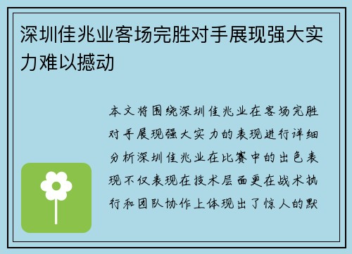 深圳佳兆业客场完胜对手展现强大实力难以撼动