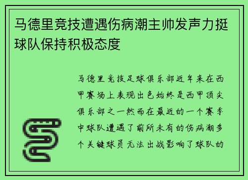 马德里竞技遭遇伤病潮主帅发声力挺球队保持积极态度