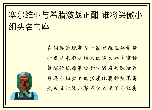塞尔维亚与希腊激战正酣 谁将笑傲小组头名宝座