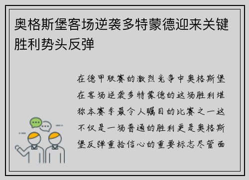 奥格斯堡客场逆袭多特蒙德迎来关键胜利势头反弹