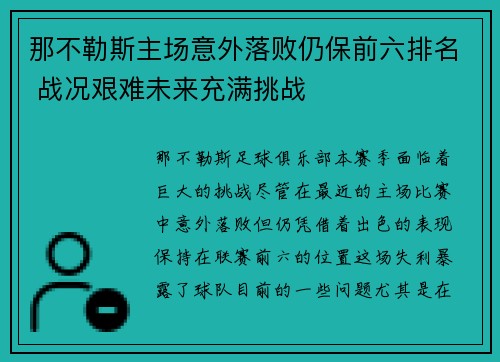那不勒斯主场意外落败仍保前六排名 战况艰难未来充满挑战