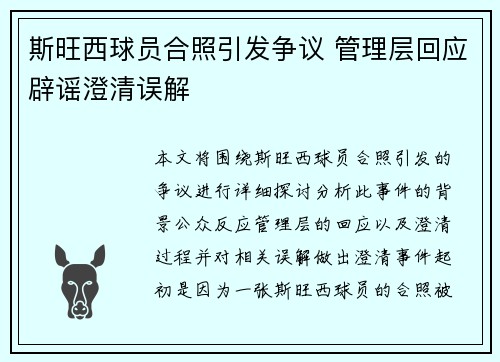 斯旺西球员合照引发争议 管理层回应辟谣澄清误解