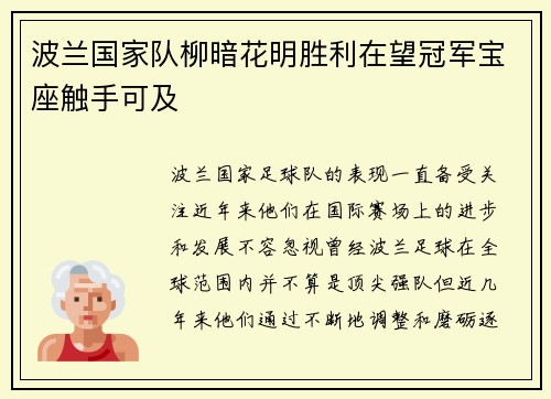 波兰国家队柳暗花明胜利在望冠军宝座触手可及