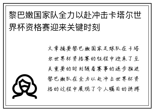 黎巴嫩国家队全力以赴冲击卡塔尔世界杯资格赛迎来关键时刻