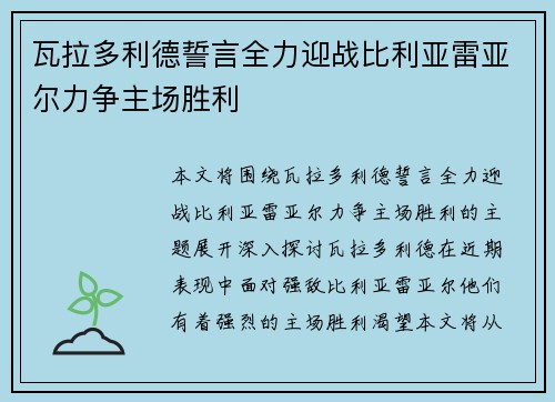 瓦拉多利德誓言全力迎战比利亚雷亚尔力争主场胜利