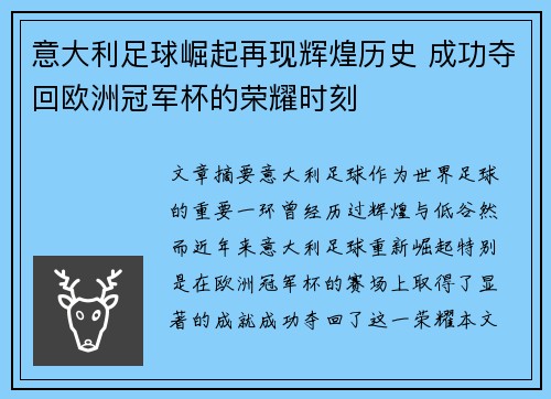 意大利足球崛起再现辉煌历史 成功夺回欧洲冠军杯的荣耀时刻