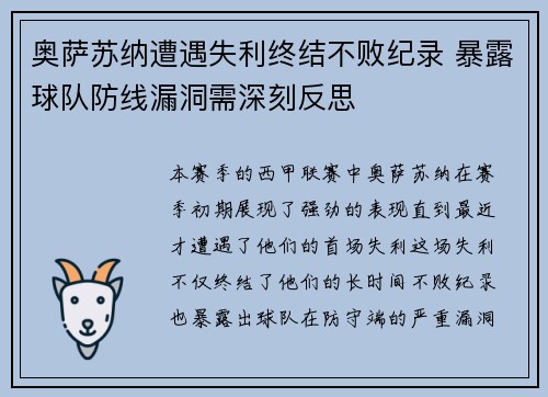 奥萨苏纳遭遇失利终结不败纪录 暴露球队防线漏洞需深刻反思