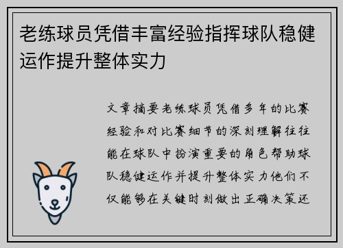 老练球员凭借丰富经验指挥球队稳健运作提升整体实力
