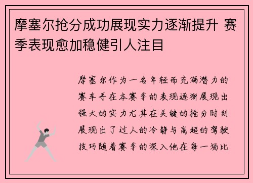 摩塞尔抢分成功展现实力逐渐提升 赛季表现愈加稳健引人注目
