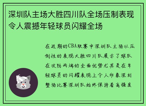 深圳队主场大胜四川队全场压制表现令人震撼年轻球员闪耀全场