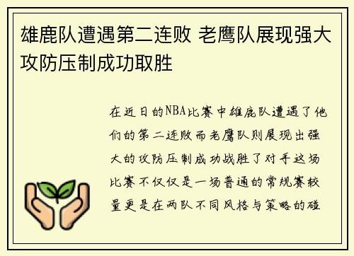 雄鹿队遭遇第二连败 老鹰队展现强大攻防压制成功取胜